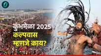 Kumbh Mela 2025 : कल्पवास म्हणजे काय? त्याचे कठीण नियम काय असतात घ्या जाणून कुंभमेळ्यातील खास गोष्टी