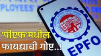 EPFO ​​pension rule : EPFO ची गुड न्यूज! 'या' कर्मचाऱ्यांना मिळणार महिन्याला साडेसात हजार!