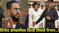 विनोद कांबळीपेक्षा युवराज सिंगला दुप्पट पेन्शन! BCCI असे का करते? काय आहे नियम आणि सत्य घ्या जाणून
