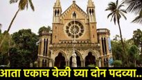 मोठी बातमी : एकाच वेळी 2 महाविद्यालयात प्रवेश घेता येणार! शिक्षण पूर्ण केल्यावर 2 पदव्या मिळणार!
