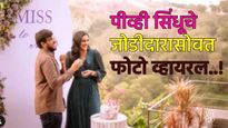 PV Sindhu : पीव्ही सिंधूचा व्यंकट दत्ता साईसोबत झाला साखरपुडा! खास पोस्ट केली शेअर, फोटो व्हायरल