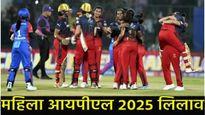 WPL Auction 2024-25 :उद्या महिला आयपीएलचा महालिलाव! कुठे पाहाल? कुणाच्या पर्समध्ये किती रक्कम, वाचा 