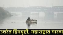Maharashtra Weather Update : उत्तरेत हिमवृष्टी, गार वाऱ्यांमुळे आगामी 4 दिवस महाराष्ट्रात थंडीची लाट