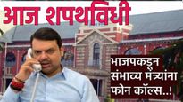 प्रतिक्षा संपली! भाजपकडून शपथविधीसाठी फोनकाॅल्स! आज नागपुरात मंत्र्यांचा शपथविधी, 'हे' होणार मंत्री 