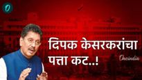 Deepak Kesarkar Age Biography : शिंदेंची नेहमी पाठराखण करणारे दिपक केसरकरांचे मंत्रीपद हुकले!
