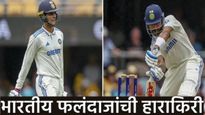 IND vs AUS: भारतीय फलंदाजांची लाजिरवाणी कामगिरी सुरूच, 22 धावात विराट, यशस्वी, गिल तंबूत