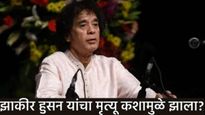 उस्ताद झाकीर हुसेन यांना होता ' हा' दुर्मिळ फुफ्फुसाच्या आजार, गमवावा लागला जीव! IPF काय म्हणजे काय?