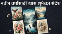 New year 2025 wishes : नवीन वर्षानिमित्त तुमच्या बाॅस, मॅनेजरला द्या 'या' खास 10 शुभेच्छा!
