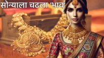 Gold price today : सोन्याचे दर वाढले, आज  तुमच्या शहरातील सोन्या-चांदीचे नवीन दर काय आहे? घ्या जाणून