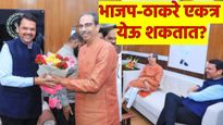 उद्धव ठाकरे-देवेंद्र फडणवीस एकत्र! आता तरी वितुष्ट संपतील का? वाचा दोघे एकमेकांना कुठे कधी भेटले?