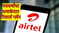 Jio vs Airtel Recharge Plan :नववर्षाचा धमाका ऑफर्स! Airtel आणि Jioचे जोरदार प्लॅन लाँच, फायदाच फायदा
