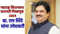 विधानपरिषद सभापती निवडणुकीसाठी प्रा. राम शिंदेंना उमेदवारी, उद्या अर्ज भरणार, 19 डिसेंबरला निवडणूक
