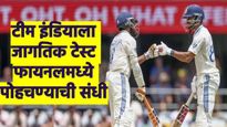 Ind Vs Aus 3rd Test WTC final : गाबा टेस्ट ड्राॅ झाल्यास जागतिक कसोटीच्या फायनलमध्ये भारत पोहचेल का?