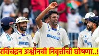 मोठी बातमी! रविचंद्रन अश्वीनची आंतरराष्ट्रीय क्रिकेटमधून निवृत्ती! सामना होताच घोषणा, रसिकांना धक्का