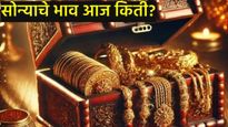 Gold price today : सोन्याचा भाव घसरला! सोन्या-चांदीचे नवीन दर किती? घ्या जाणून