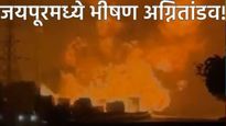 मोठी बातमी :जयपूरमध्ये केमिकल टँकरचा स्फोट! 7 जणांचा जळून मृत्यू, 20 वाहने खाक 30 पेक्षा अधिक जखमी