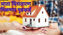 स्वप्नातलं नव घर घेणाऱ्यांसाठी मोठी बातमी। विनातारण कर्ज मिळणार, लवकरच योजना येणार,कुणाला होणार लाभ?