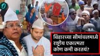 Muslim Appeasement :बिहारच्या सीमांचलमध्ये राष्ट्रीय एकतेला कोण कमजोर करतयं? अंतर्गत सुरक्षा धोक्यात