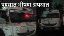Pune News: पुण्यात भीषण अपघात, मद्यधुंद कारचालकाने फूटपाथवर झोपलेल्या 9 जणांना चिरडले, 3 ठार