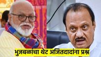 छगन भुजबळांचा पहिल्यांदाच थेट अजित पवारांना सवाल; म्हणाले, मला उमेदवारी का दिली..?