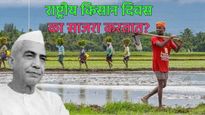 National Farmers Day :राष्ट्रीय शेतकरी दिनाचा इतिहास काय आहे? 23 डिसेंबरलाच का साजरा केला जातो? वाचा