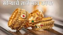 Gold Price Today : आठवड्याच्या पहिल्या दिवशी सोने-चांदी स्वस्त की महाग? वाचा 22 कॅरेट सोन्याचे दर