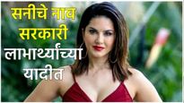 सनी लिओनी 'या' सरकारी योजनेची लाभार्थी, मिळतो 1 हजार रुपये महिना! वाचा काय आहे प्रकरण?