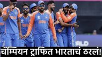 ठरलं! चॅम्पियन्स ट्रॉफीमध्ये भारतीय संघ आपले सर्व सामने कोठे खेळणार? पाकिस्तानने केलं स्पष्ट