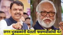छगन भुजबळ पोहोचले फडणवीसांच्या भेटीला; राजकारणात बाँम्ब पडणार..?