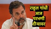 राहुल गांधी आज परभणी दौऱ्यावर; सोमनाथ सुर्यवंशी कुटुंबियांची भेट घेणार