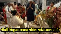 बॅडमिंटनपटू पीव्ही सिंधू अडकली लग्नबंधनात; लग्नातील पहिलाच फोटो आला समोर