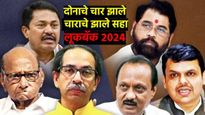 धक्कादायक 2024..! दोनाचे चार झाले, चाराचे झाले सहा; दोन निवडणुकांचे दोन परिणाम