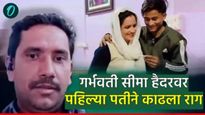 'बाकी  का हिसाब खुदा करेगा', पाचव्यांदा गरोदर असलेल्या सीमा हैदरवर पहिल्या पतीने काढला राग!