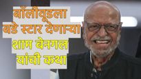 Shyam Benegal :8 वेळा नॅशनल अवार्ड जिंकला! सिनेसृष्टीला दिले सर्वोत्कृष्ट कलाकार, वाचा त्यांची कहाणी