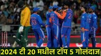 year ender 2024 मध्ये T-20 मध्ये या 5 बाॅलर्सची कामगिरी लय भारी! Top 5 मध्ये 'हा' भारतीय खेळाडू 