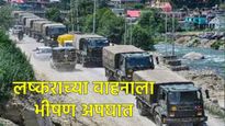Jammu and Kashmir News :पुंछमध्ये लष्कराचे वाहन 350 फूट खोल दरीत कोसळले 5 जवान शहीद, बचाव कार्य सुरू