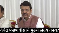 वीज दर कमी करणं अन् लाडक्या बहि‍णींसाठी 20 लाख घरं देणं! 'हे' आहे देवेंद्र फडणवीसांचे पुढचे टार्गेट