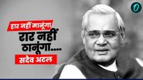 Atal Bihari Vajpayee Jayanti : अटलबिहारी वाजपेयी यांच्याबद्दल न ऐकलेली, न वाचलेली माहिती जाणून घ्या