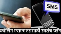 मोबाईल ग्राहकांचा होणार मोठा फायदा! आता कॉल, SMS साठी वेगळे प्लॅन येणार; TRAI ने घेतला 'हा' निर्णय
