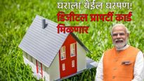 घर, जमिनी होणार सुरक्षित! आली स्वामित्व योजना, डिजीटल प्रापर्टी कार्डद्वारे गृहकर्ज मिळणं होईल सोप्प