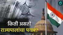 Governor salary : देशाच्या पंतप्रधानांपेक्षा राज्यपालांचा पगार जास्त, जाणून घ्या किती आहे पगार?
