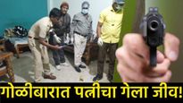 धक्कादायक! हिंगोलीत पोलिस कर्मचाऱ्याची घरात फायरिंग; पत्नीचा मृत्यू, सासू, मेव्हुणा, मुलगी जखमी 