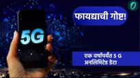 जिओ ग्राहकांना नवीन वर्षाची भेट! फक्त 601 रुपयांत वर्षभर अनलिमिटेड 5G डेटा मिळणार! जाणून घ्या प्लॅन