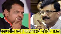 फडणवीस अर्बन नक्षलवादाचे म्होरके; संजय राऊत यांचा गंभीर आरोप, मुंडेंच्या राजीनाम्याची मागणी