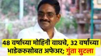 Satish Wagh Murder Case! 32 वर्षांच्या भाडेकरुसोबतच जुळले 48 वर्षांच्या मोहनी वाघचे अफेअर