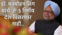 former PM Manmohan Singh: माजी पंतप्रधान मनमोहन सिंग यांचे 5 मोठे निर्णय, जे देश कधीही विसरणार नाही 