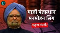 मनमोहन सिंग यांच्यावर शनीवारी शासकीय इतमामात अंत्यसंस्कार, किती आहे एकूण संपत्ती? वाचा 