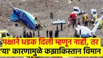 पक्षाने धडक दिली म्हणून कझाकिस्तानचं विमान कोसळलं..? नाही, 'हे' मोठ्ठं कारण आलं समोर