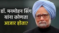 Manmohan Singh Death : 5 वेळा बायपास शस्त्रक्रिया ते मधुमेह, मनमोहन सिंग यांना होत्या 'या' व्याधी
