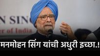 मनमोहन सिंग यांची शेवटची इच्छाही राहिली अपूर्ण! पंतप्रधान होऊनही पूर्ण करू शकले नाही स्वप्न? वाचा